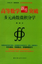 高等数学新生突破 多元函数微积分学