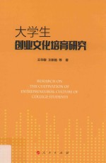 大学生创业文化培育研究