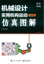 机械设计实用机构运动仿真图解 第3版