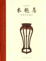 木趣居 家具中的嘉具 上