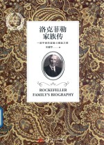 全球财富家族传记系列 洛克菲勒家族传