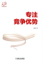 价值投资经典 专注竞争优势