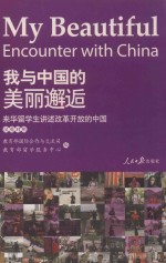 我与中国的美丽邂逅 来华留学生讲述改革开放的中国