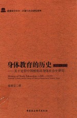 身体教育的历史(1368-1919) 关于近世中国教育的身体社会史研究
