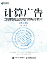 计算广告 互联网商业变现的市场与技术 第2版
