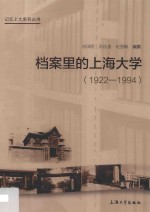 档案里的上海大学 1922-1994