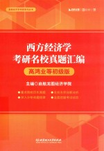 西方经济学考研名校真题汇编