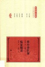 蔡小香医案临证随录