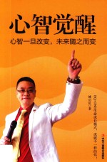 心智觉醒 心智一旦改变 未来随之而变