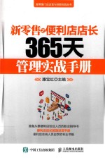 新零售之便利店店长365天管理实战手册