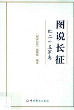 图说长征 红二十五军卷