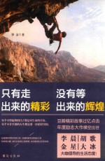 只有走出来的精彩,没有等出来的辉煌