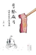 牙祭岁月 追寻美食里的历史意蕴
