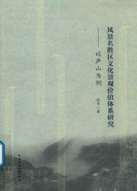 风景名胜区文化景观价值体系研究