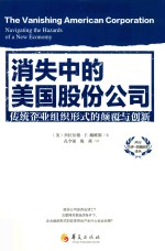 消失中的美国股份公司  传统企业组织形式的颠覆与创新