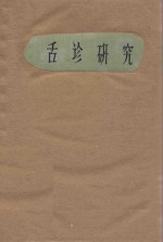 舌诊研究