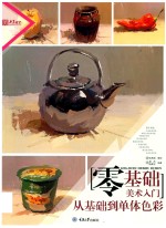 零基础美术入门 从基础到单体色彩