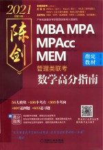 2021MBA MPA MPAcc MEM管理类联考 数学高分指南