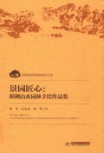 景园匠心 阳朔山水园林手绘作品集