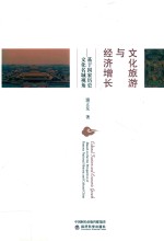 文化旅游与经济增长 基于国家历史文化名城视角