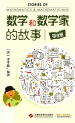 数学和数学家的故事 第9册