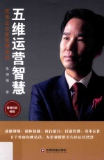 五维运营智慧 优秀企业家管理密码