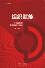 组织赋能 OD实践者全流程设计顾问