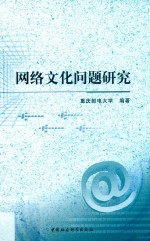 网络文化问题研究