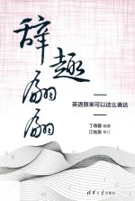 辞趣翩翩,英语原来可以这么表达