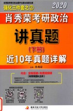 肖秀荣2020考研政治讲真题 下 近10年真题详解