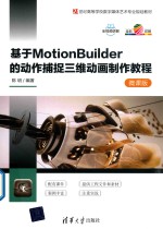 基于MotionBuilder的动作捕捉三维动画制作教程 微课版