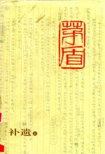 茅盾全集 补遗 上