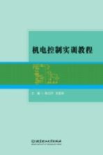 机电控制实训教程