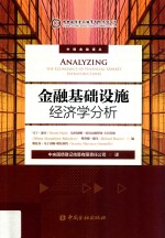 金融基础设施经济学分析
