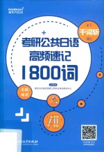 考研公共日语千词斩 高频速记1800词