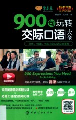 900句玩转交际口语