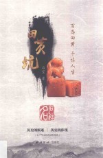 田黄坑