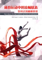 体育运动中的流畅状态 如何达到巅峰表现