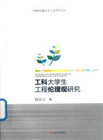 工科大学生工程伦理观研究