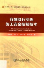 穿越既有结构施工安全控制技术
