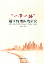 “一带一路”话语传播实践研究