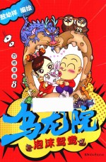 乌龙院四格漫画 8 泡沫鸳鸯