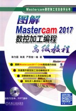 Matercam数控加工完全自学丛书 图解Mastercam 2017数控加工编程高级教程