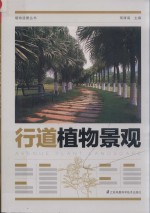 植物造景丛书 行道植物景观
