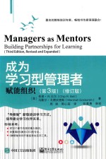 成为学习型管理者 赋能组织 第3版 修订版