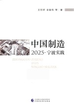 中国制造2025 宁波实践