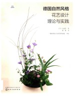 德国自然风格花艺设计理论与实践