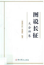 图说长征 大会师卷