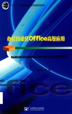 办公自动化Office高级应用