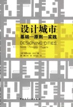 设计城市 基础 原则 实践